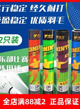 正品凯马全新升级鹅毛球K3k1k2鹅毛飞行稳定耐打娱乐训练用球