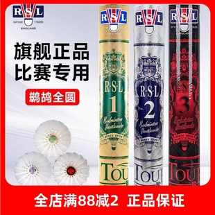 RSL亚狮龙羽毛球正品 耐打比赛RSL1号RSL2号RSL3号RSL4号