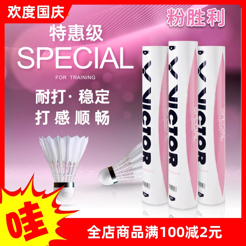 正品Victor胜利羽毛球威克多SPECIAL粉胜利特惠级训练耐打比赛