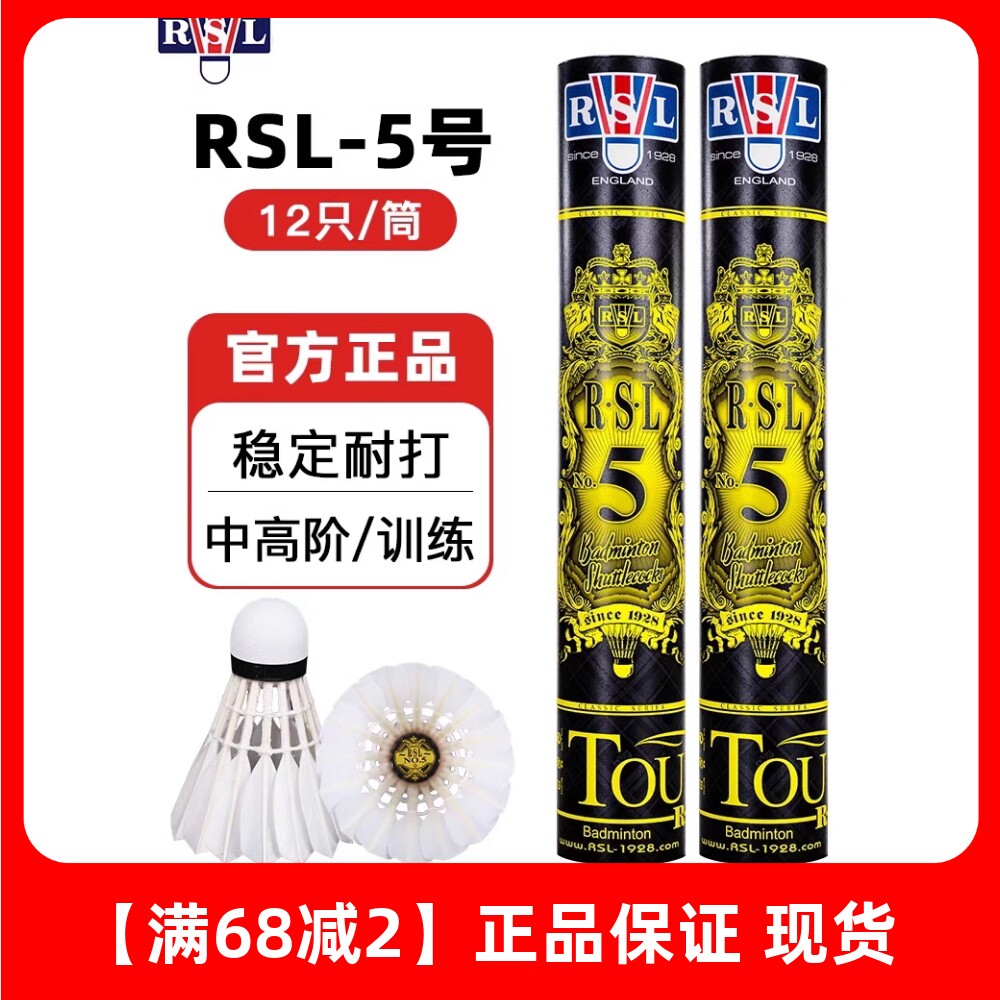 正品亚狮龙5号羽毛球RSL5稳定耐打专业比赛用球耐用训练球俱乐部