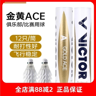 威克多victor胜利优选鸭毛羽毛球复合软木球头比赛推荐 黄金级ACE