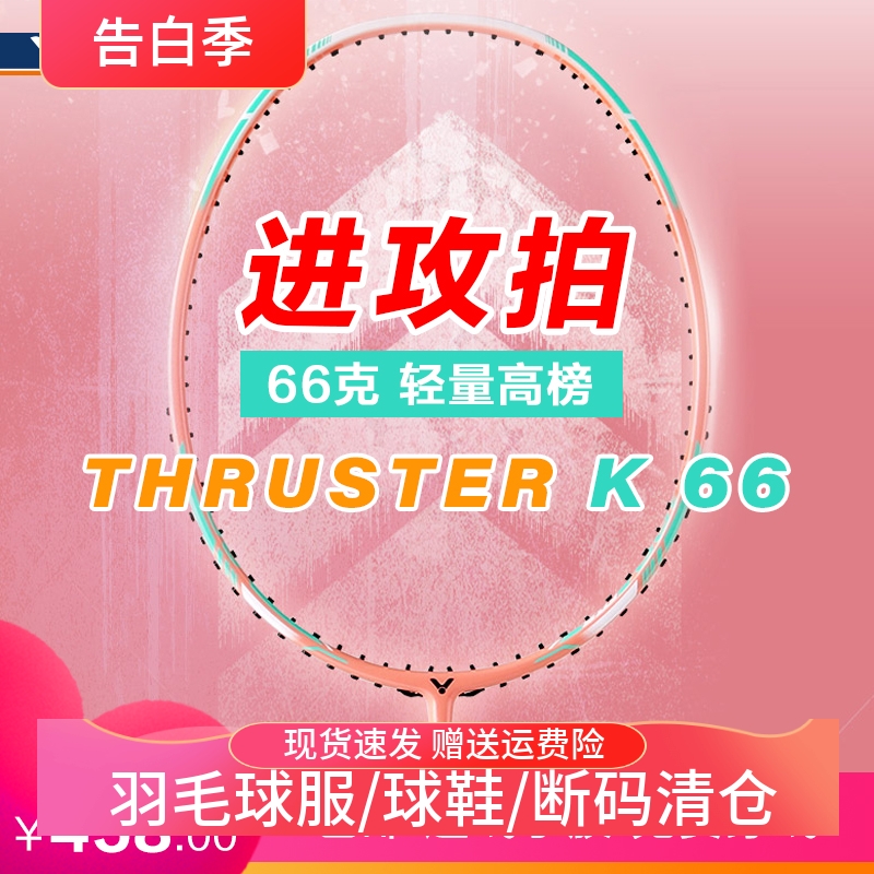 VICTOR/威克多进攻型羽毛球拍轻量高磅进阶球拍耐打TK-66女神专属 运动/瑜伽/健身/球迷用品 羽毛球拍 原图主图