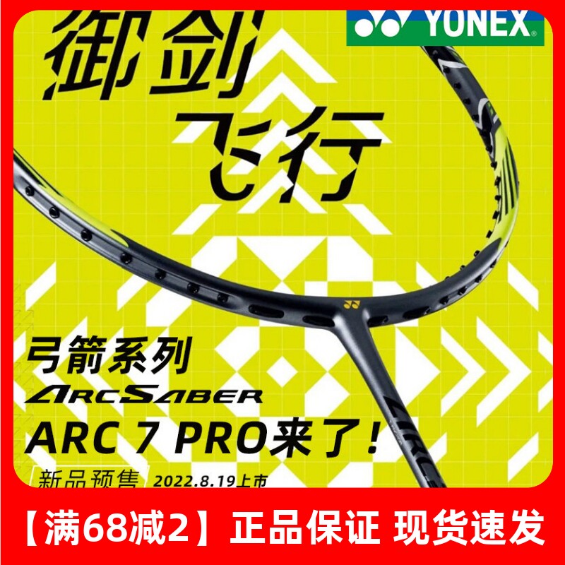 尤尼克斯弓箭7PRO超轻羽毛球拍