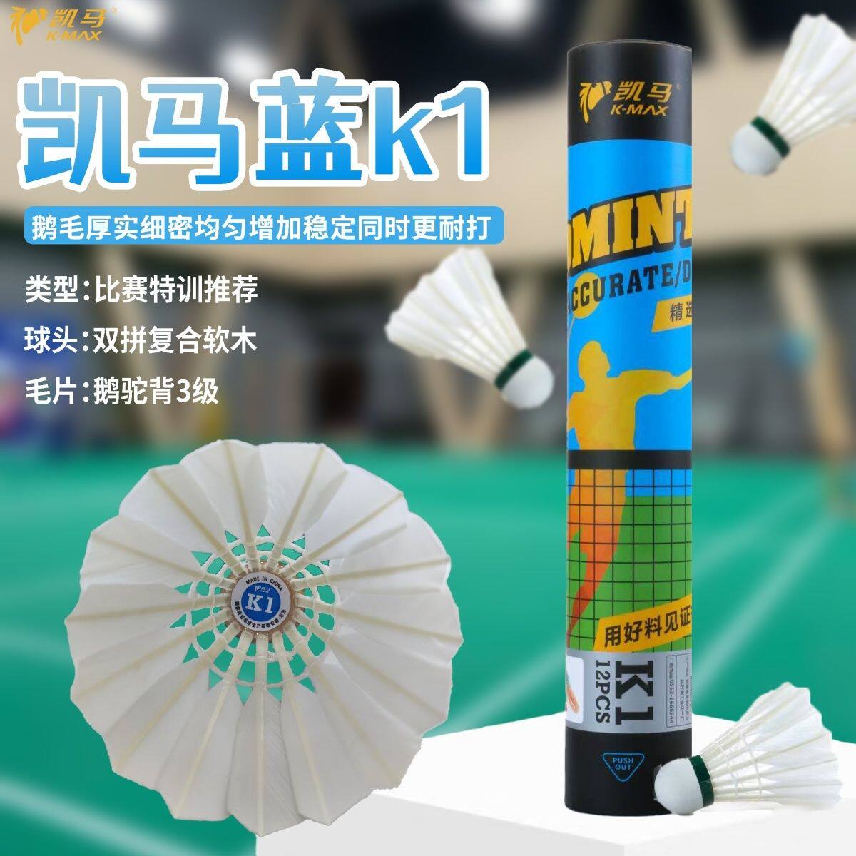 凯马羽毛球 蓝凯马K1 K2 K3羽毛球 耐打度高飞行稳定鹅毛球图片