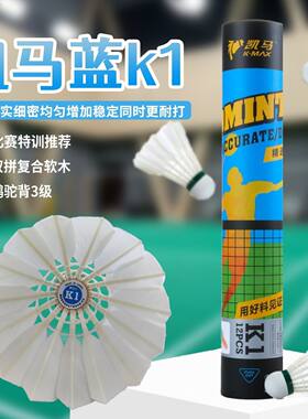 凯马羽毛球 蓝凯马K1 K2 K3羽毛球 耐打度高飞行稳定鹅毛球