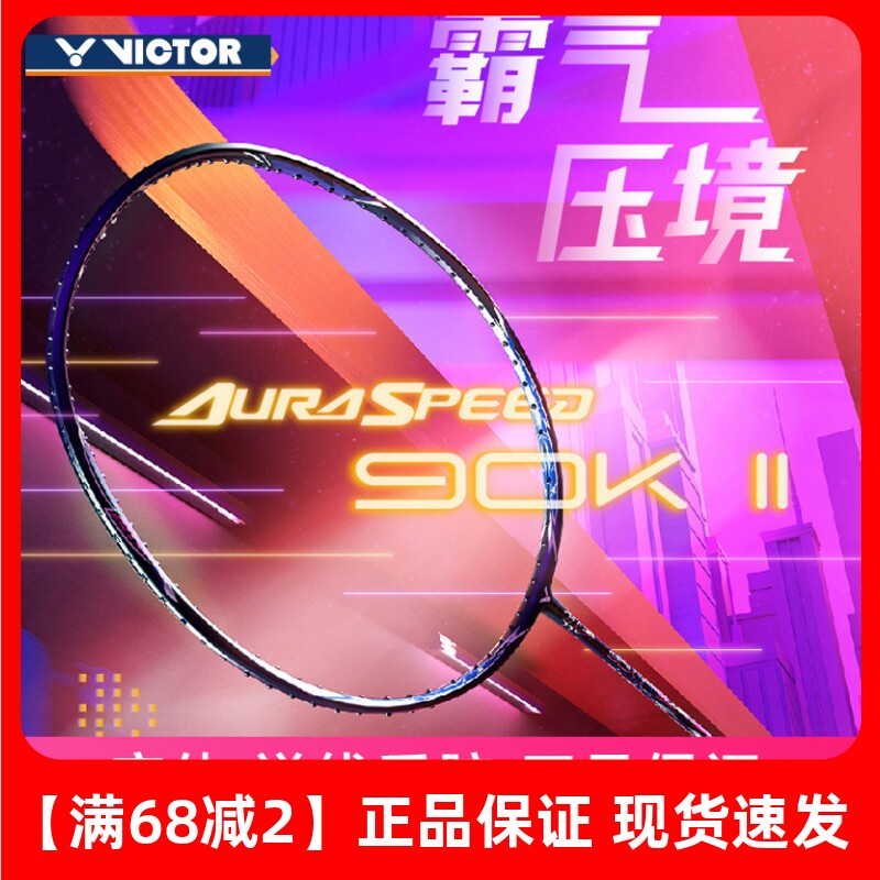 威克多ARS90KII快速进攻90K2代