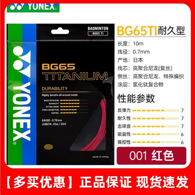 包邮YONEX尤尼克斯正品 yy bg65ti 10米单条羽毛球拍线耐打65ti