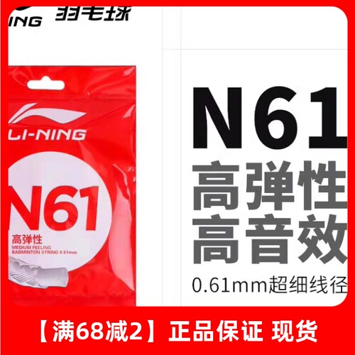正品李宁羽毛球线N61超高反弹击球音0.61mm专业羽毛球拍网线