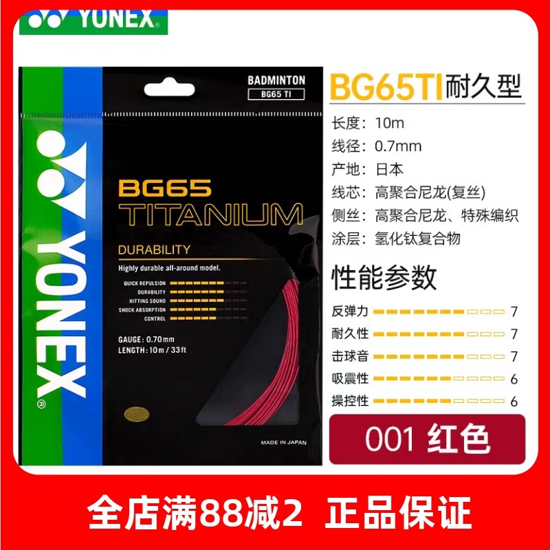 包邮YONEX尤尼克斯正品 yy bg65ti 10米单条羽毛球拍线耐打65ti