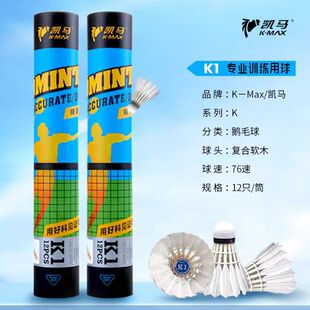 凯马羽毛球 K3羽毛球 耐打度高飞行稳定鹅毛球 蓝凯马K1