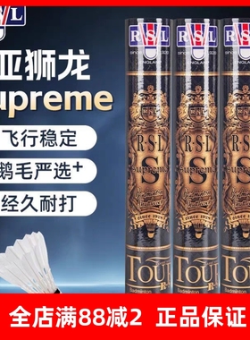 RSL Supreme亚狮龙羽毛球正品金球Superme耐打鹅毛比赛RSLS