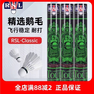 RSL亚狮龙特级Classic C羽毛球优选鹅毛A级全圆耐打专业比赛用球