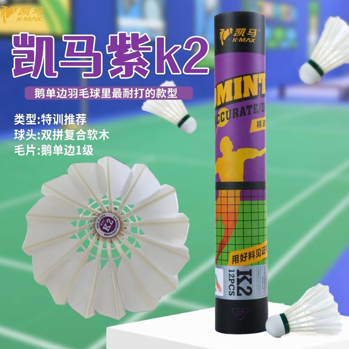 凯马K2羽毛球精选水鸭小方毛片耐打飞行相对稳定业余训练用球图片