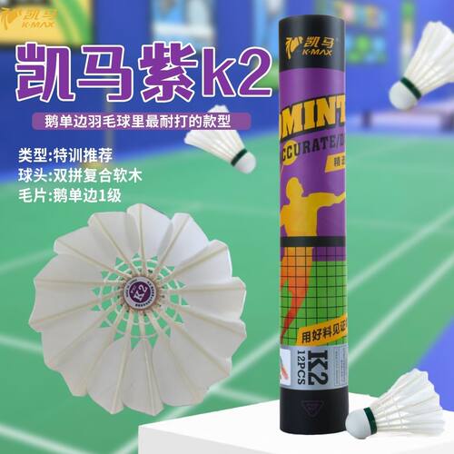 凯马K2羽毛球精选水鸭小方毛片耐打飞行相对稳定业余训练用球