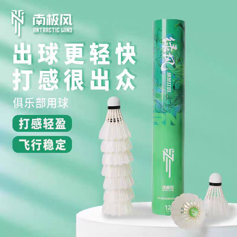飞行稳定手感好羽毛球南极风