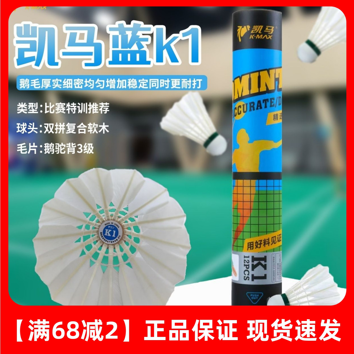 凯马羽毛球 蓝凯马K1 K2 K3羽毛球 耐打度高飞行稳定鹅毛球										