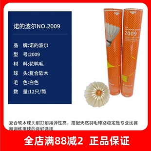 正品 波尔羽毛球2009花鸭毛耐打稳定训练娱乐用球 诺