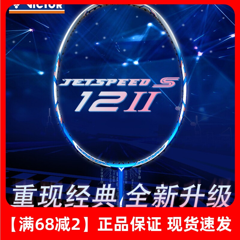 威克多极速12二代速度进攻球拍