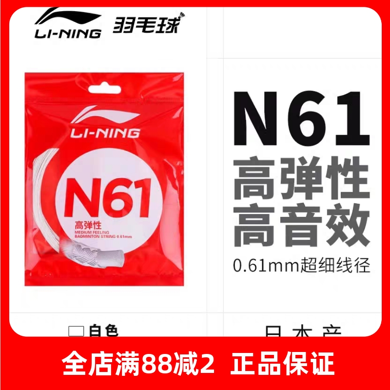 正品李宁羽毛球线N61超高反弹击球音0.61mm专业羽毛球拍网线
