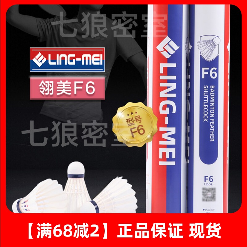lingmei翎美羽毛球6号耐打