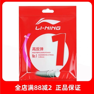 李宁lining羽毛球线羽毛球拍线专用网线1号线一号线耐打高弹羽线
