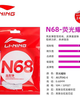李宁LINING N68 单条羽毛球线羽毛球拍线网线高反弹耐打羽线10m