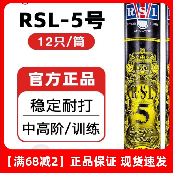 正品亚狮龙5号羽毛球RSL5稳定耐打专业比赛用球耐用训练球俱乐部