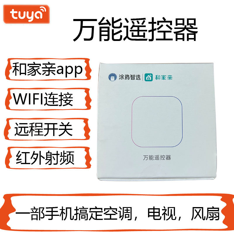 涂鸦智选 万能遥控器和家亲app智能遥控器wifi连接手机控制