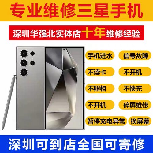 三星手机维修s25主板s24u外玻璃s23u换屏幕note22u进水不开机重启