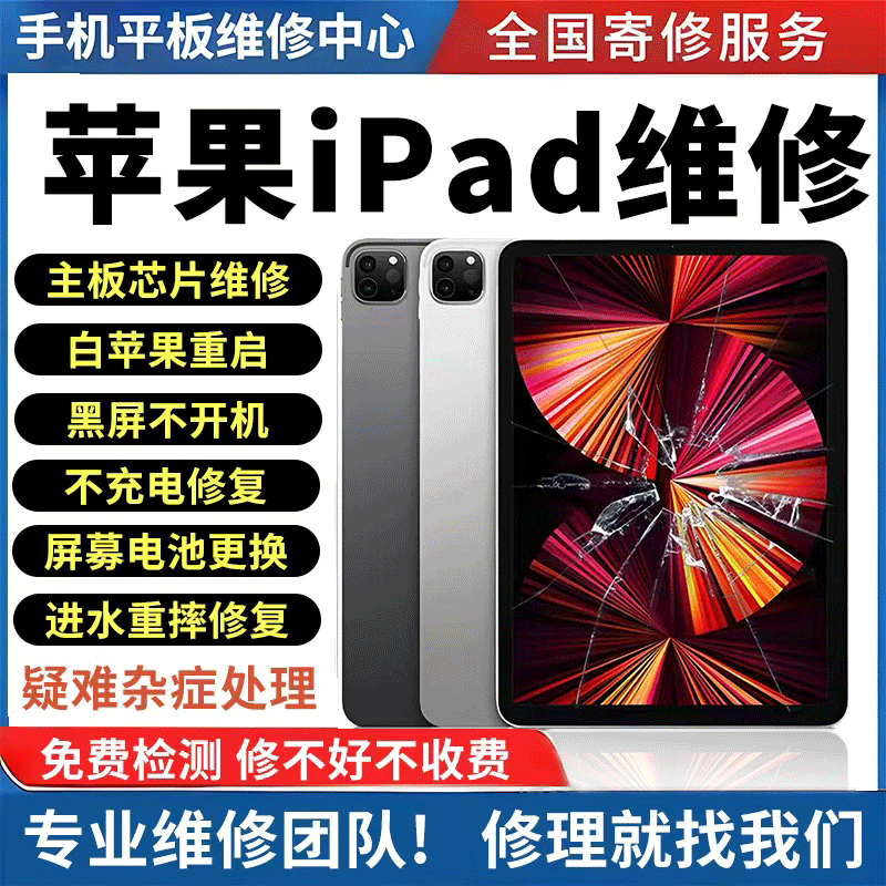 ipad苹果维修平板Pro/mini/Air主板更换屏幕电池触摸进水尾插寄修