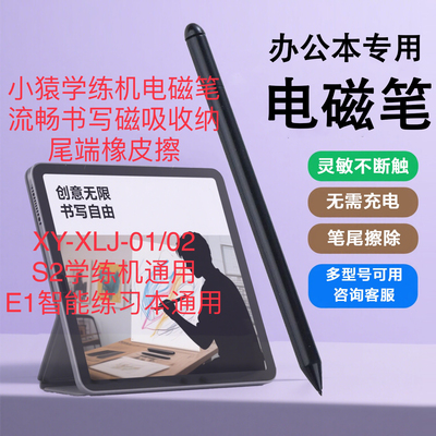 适用小猿学练机S2Pro智能练习本S1猿辅导AE1学习机电磁触控手写笔