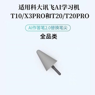 适用科大讯飞T10笔尖学习机X3Pro作答笔笔芯讯飞AI2.0专用T20笔头