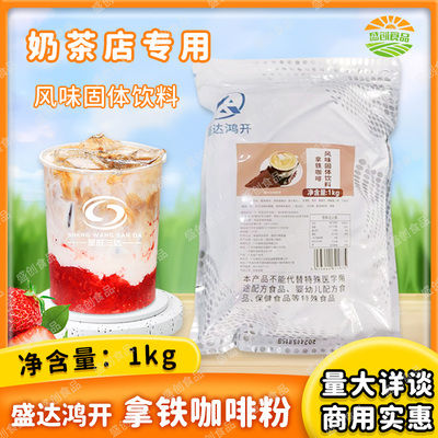 盛达鸿开拿铁咖啡风味固体饮料 咖啡粉奶茶咖啡店专用原料商用1kg