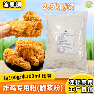 波思顿炸鸡脆浆粉2.5kg商用炸鸡粉起麟鸡排鸡翅临榆鸡腿酥脆皮粉
