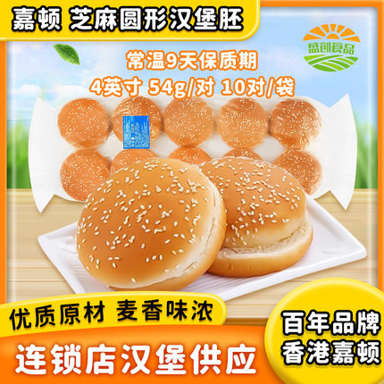 嘉顿汉堡包芝麻面包胚家庭装芝麻圆形方形DIY奶茶店商用10对双层