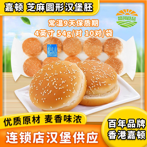 嘉顿圆形方形汉堡胚面包胚家庭装