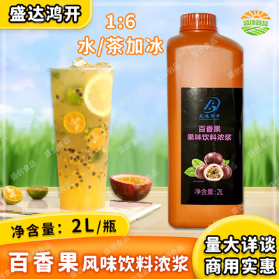 盛达鸿开百香果浓缩果汁果味饮料浓浆2L百香双响炮奶茶店商用原料