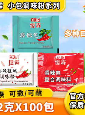 忆霖香辣孜然调味粉2g100小包烧烤撒粉调料藤椒黑胡椒商家用