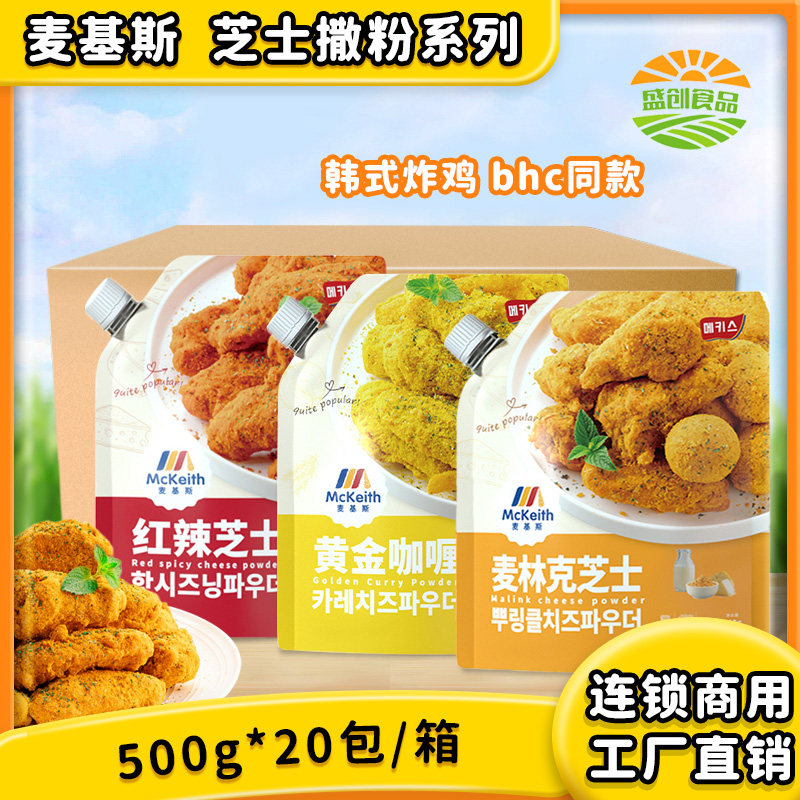 麦基斯韩式红辣芝士撒粉500g韩式炸鸡撒料麦林克黄金咖喱商用撒粉