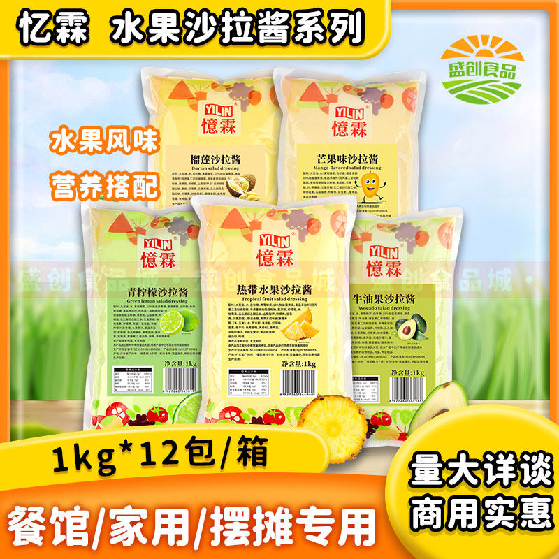 忆霖热带水果沙拉酱1kg*12包 榴莲芒果青柠沙拉酱牛油果沙拉酱