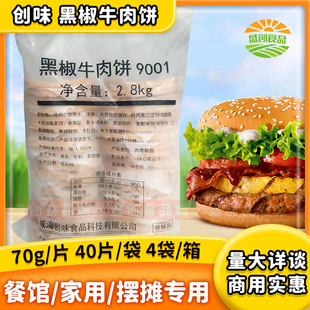 件批 4袋 现烤汉堡馅饼商用半成品整箱 40片 创味黑椒牛肉饼70g