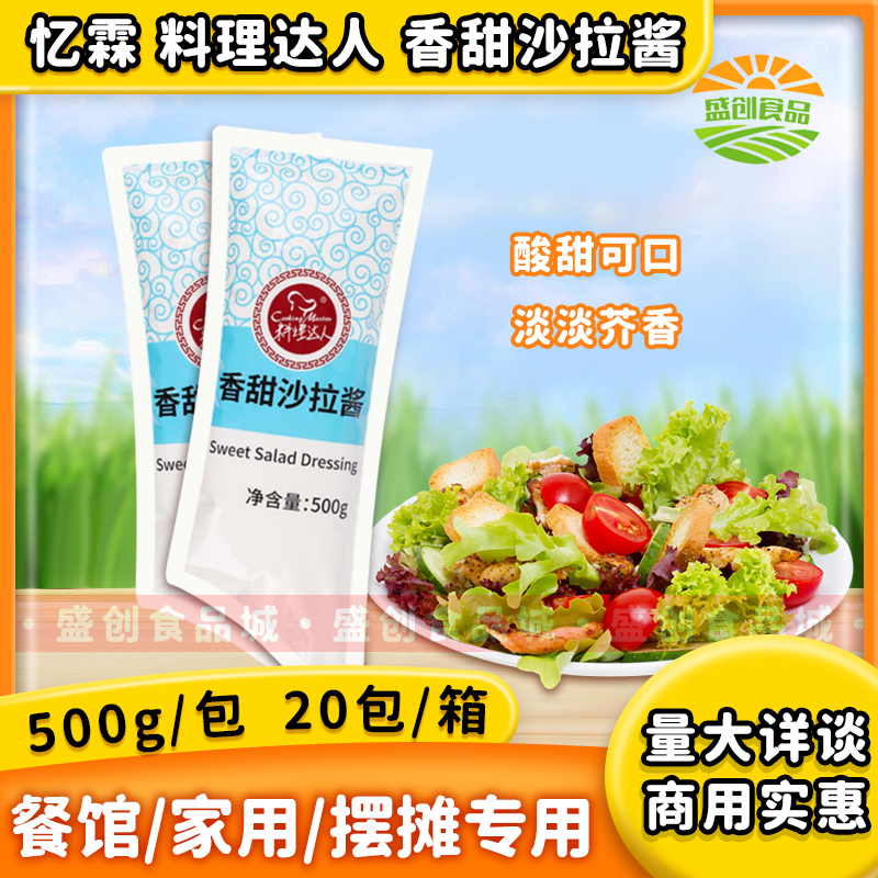 广州忆霖料理达人香甜沙拉酱500g
