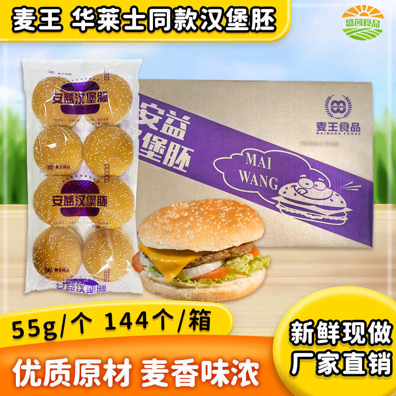 麦王汉堡胚味中乐圆形汉堡整件香辣鸡腿堡双层商用广东包邮