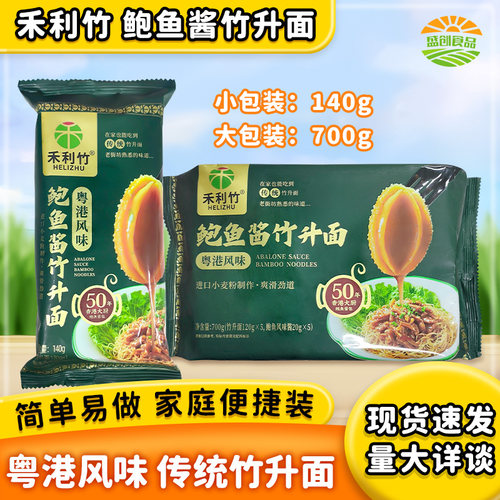 禾利竹鲍鱼酱竹升面140g*3包商用