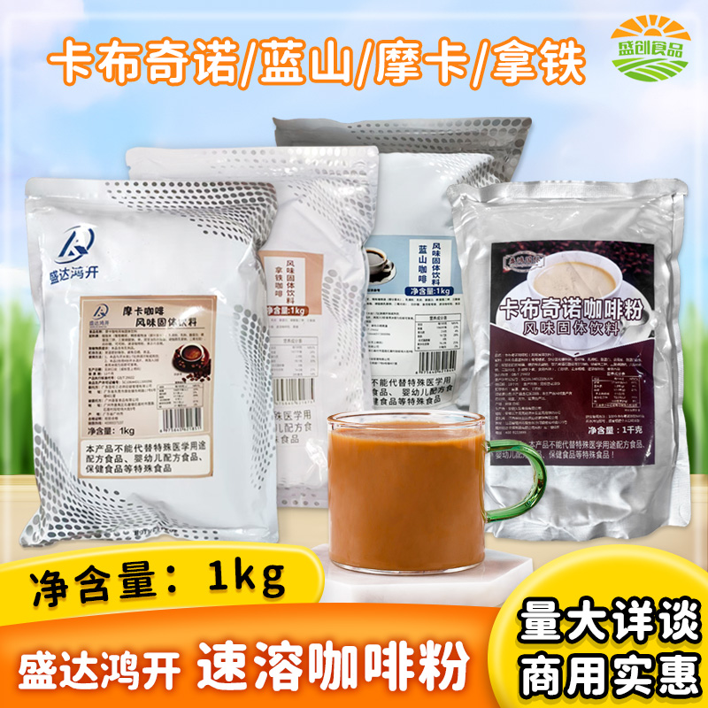 盛达鸿开摩卡咖啡粉1kg蓝山卡布奇诺拿铁咖啡速溶三合一冲饮商用