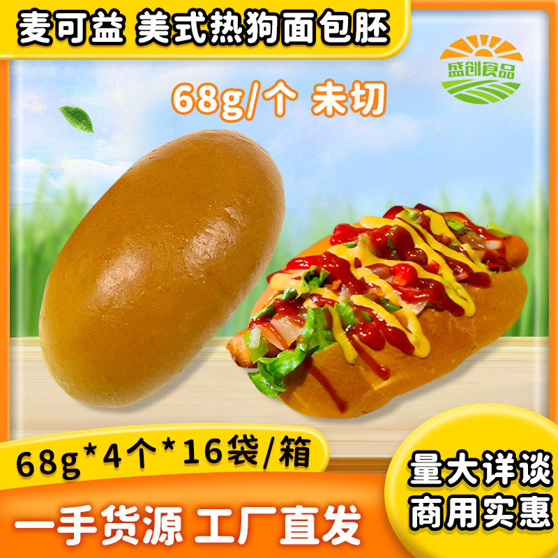 麦可益美式热狗包面包胚68g汉堡未切猪扒包商用轻食餐店整箱64个