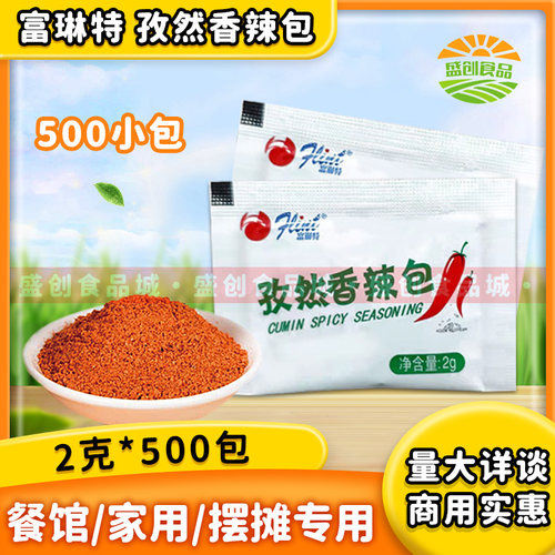 富琳特孜然香辣包小包2g*500包商用烧烤撒料炸鸡翅烤肉调味料家用