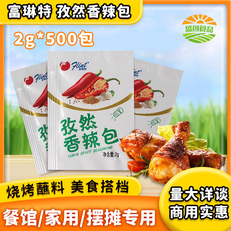 富琳特孜然香辣包2克*500包商用汉堡店炸鸡撒料辣粉烧烤调料孜然