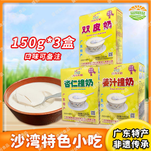 广东特产沙湾牛奶姜汁撞奶杏仁撞奶150g*3盒送礼盒装牛奶甜品冲剂