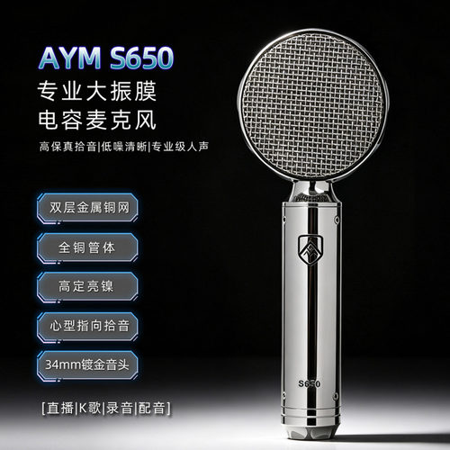 AYM S650大振膜电容麦克风直播录音声卡K歌主播唱歌高端48v话筒